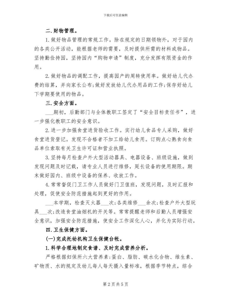 2024年幼儿园上学期后勤的工作总结_第2页