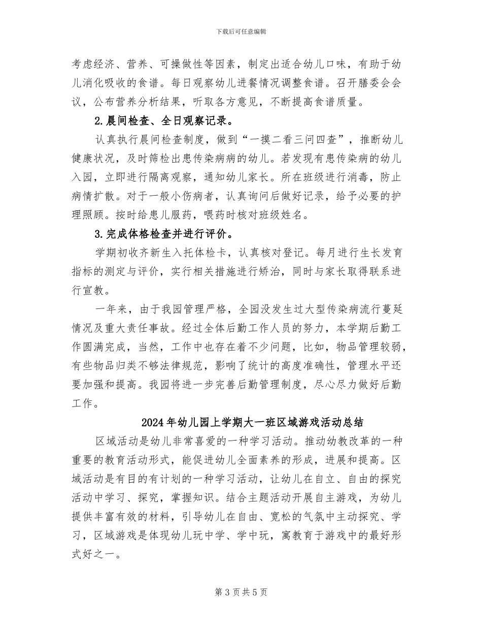 2024年幼儿园上学期后勤的工作总结_第3页