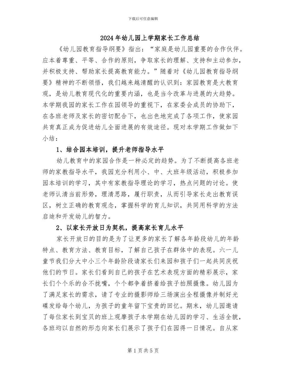 2024年幼儿园上学期家长工作总结_第1页