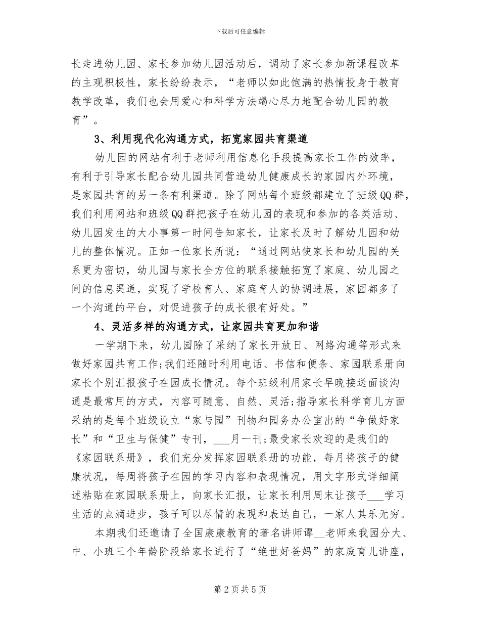 2024年幼儿园上学期家长工作总结_第2页