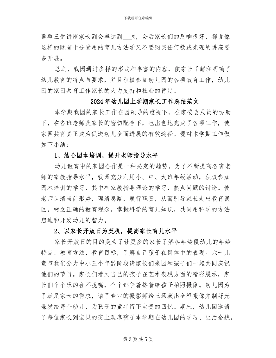 2024年幼儿园上学期家长工作总结_第3页