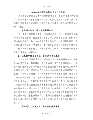 2024年幼儿园上学期家长工作总结范文