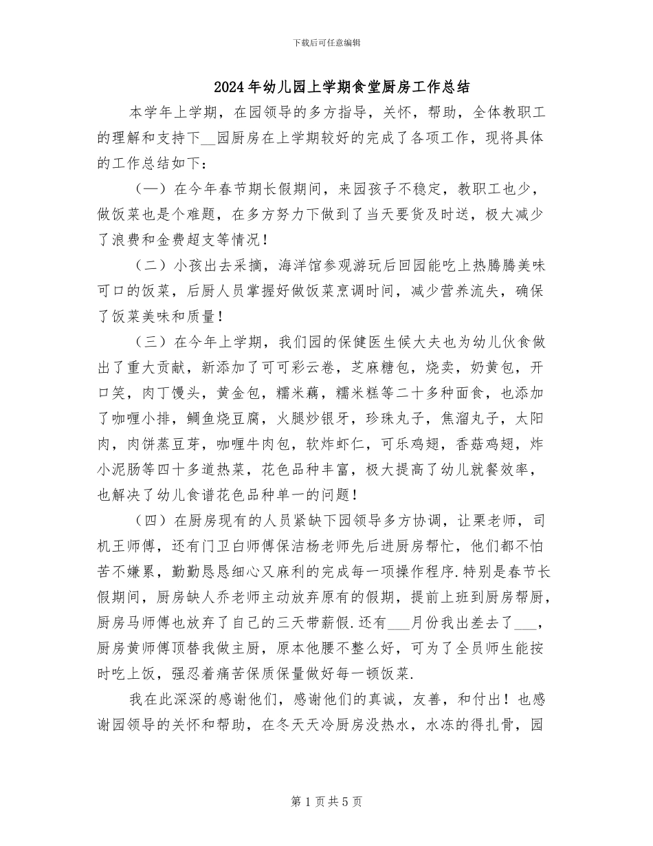 2024年幼儿园上学期食堂厨房工作总结_第1页
