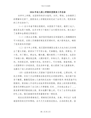 2024年幼儿园上学期食堂厨房工作总结