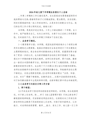 2024年幼儿园下半学期业务园长个人总结