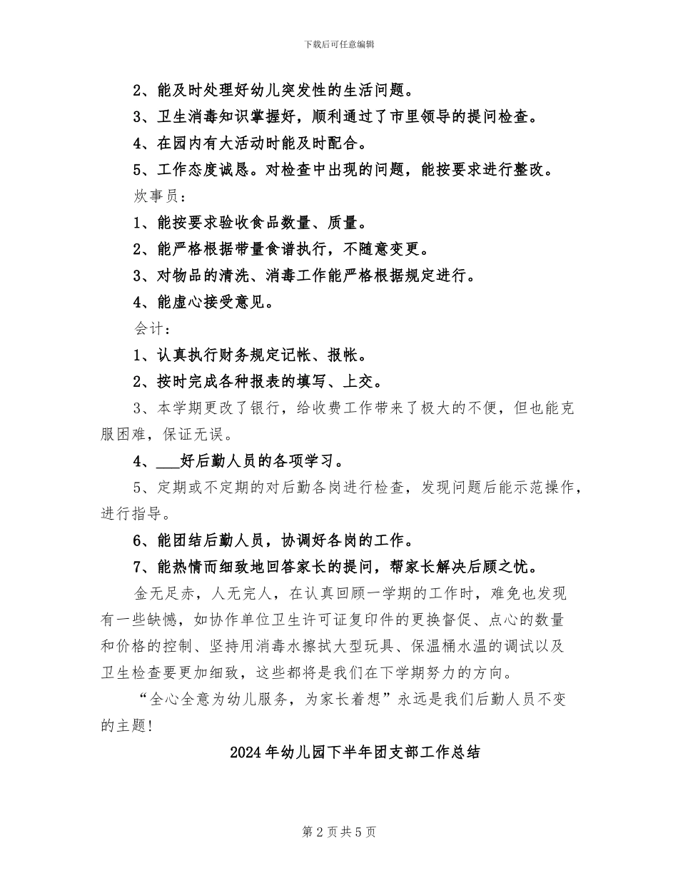 2024年幼儿园下半年后勤工作总结_第2页
