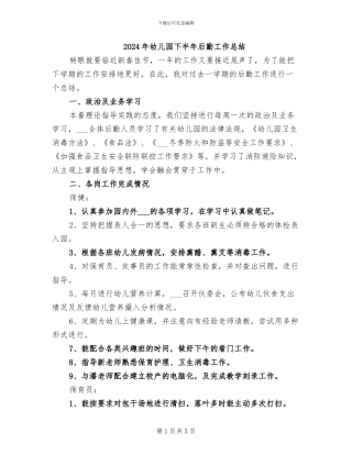 2024年幼儿园下半年后勤工作总结