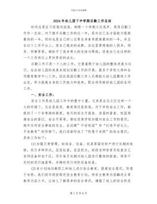 2024年幼儿园下半学期后勤工作总结