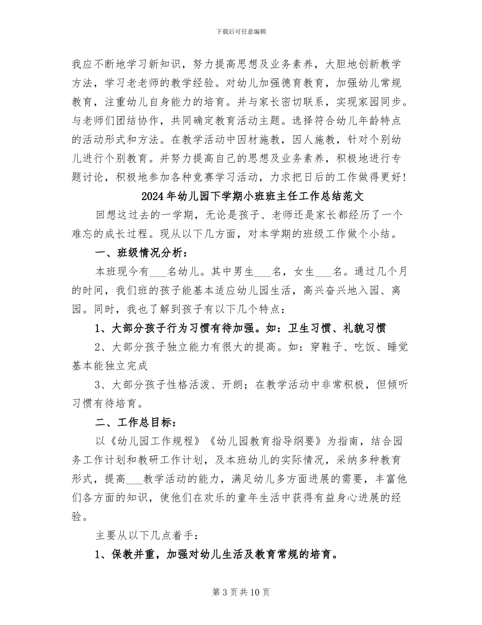 2024年幼儿园下学期小班教师工作总结_第3页