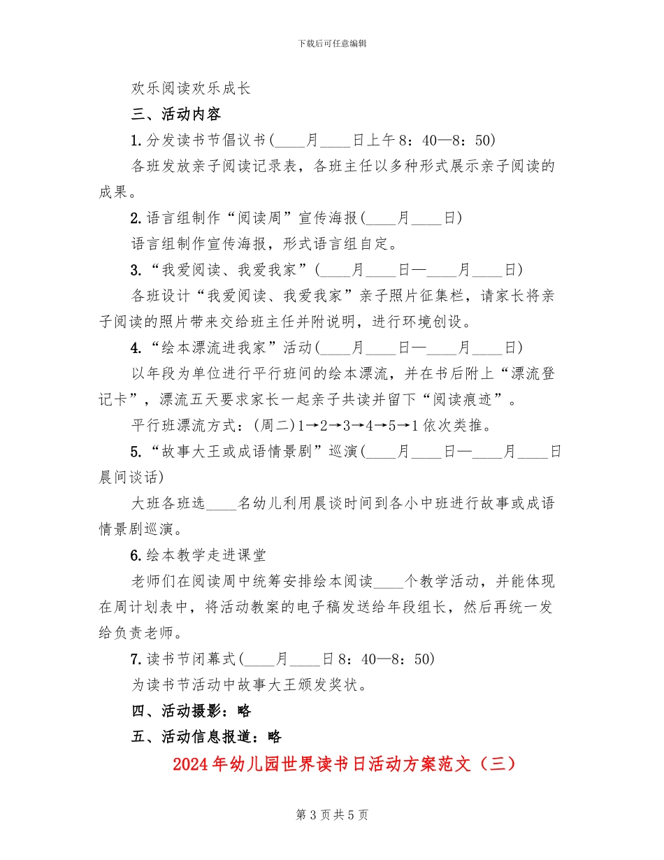 2024年幼儿园世界读书日活动方案范文_第3页
