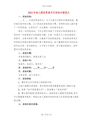 2024年幼儿园世界读书日活动方案范文