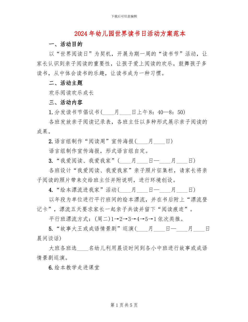 2024年幼儿园世界读书日活动方案范本_第1页