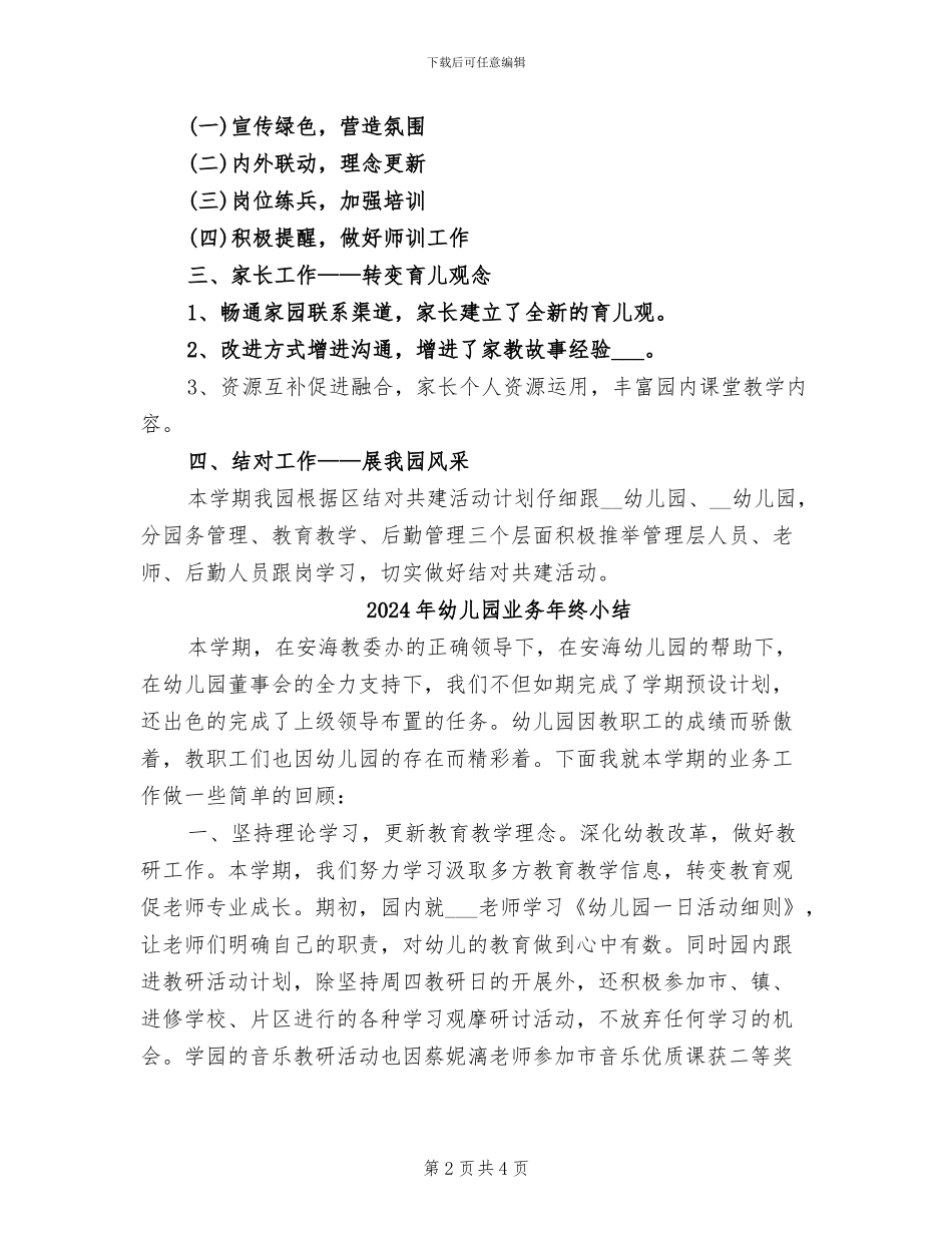 2024年幼儿园业务工作总结_第2页