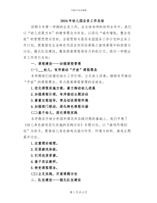 2024年幼儿园业务工作总结