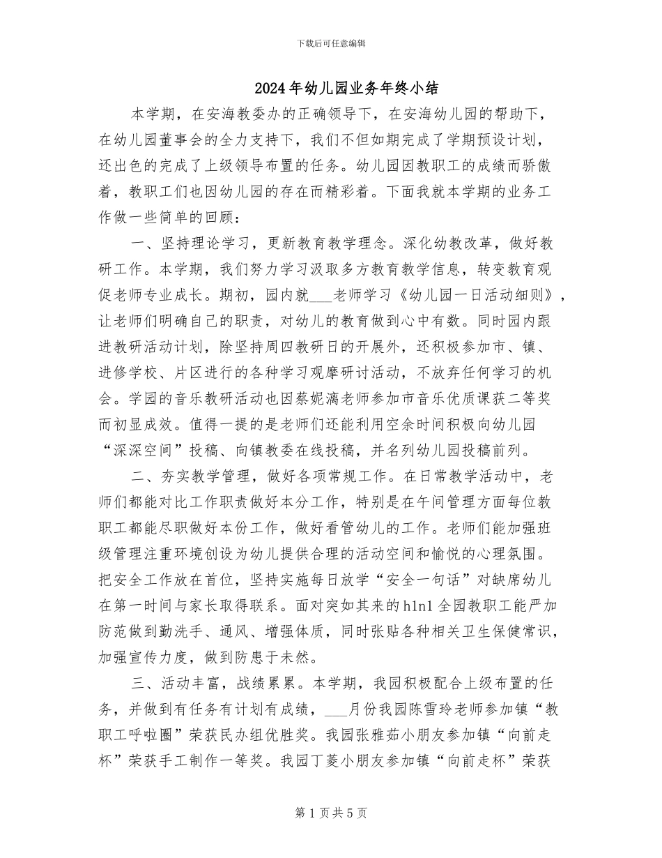 2024年幼儿园业务年终小结_第1页
