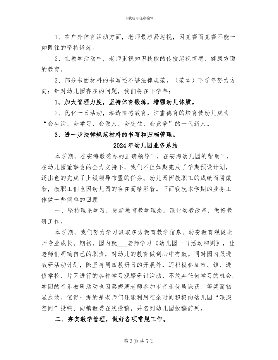 2024年幼儿园业务年终小结_第3页