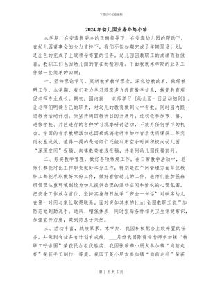 2024年幼儿园业务年终小结