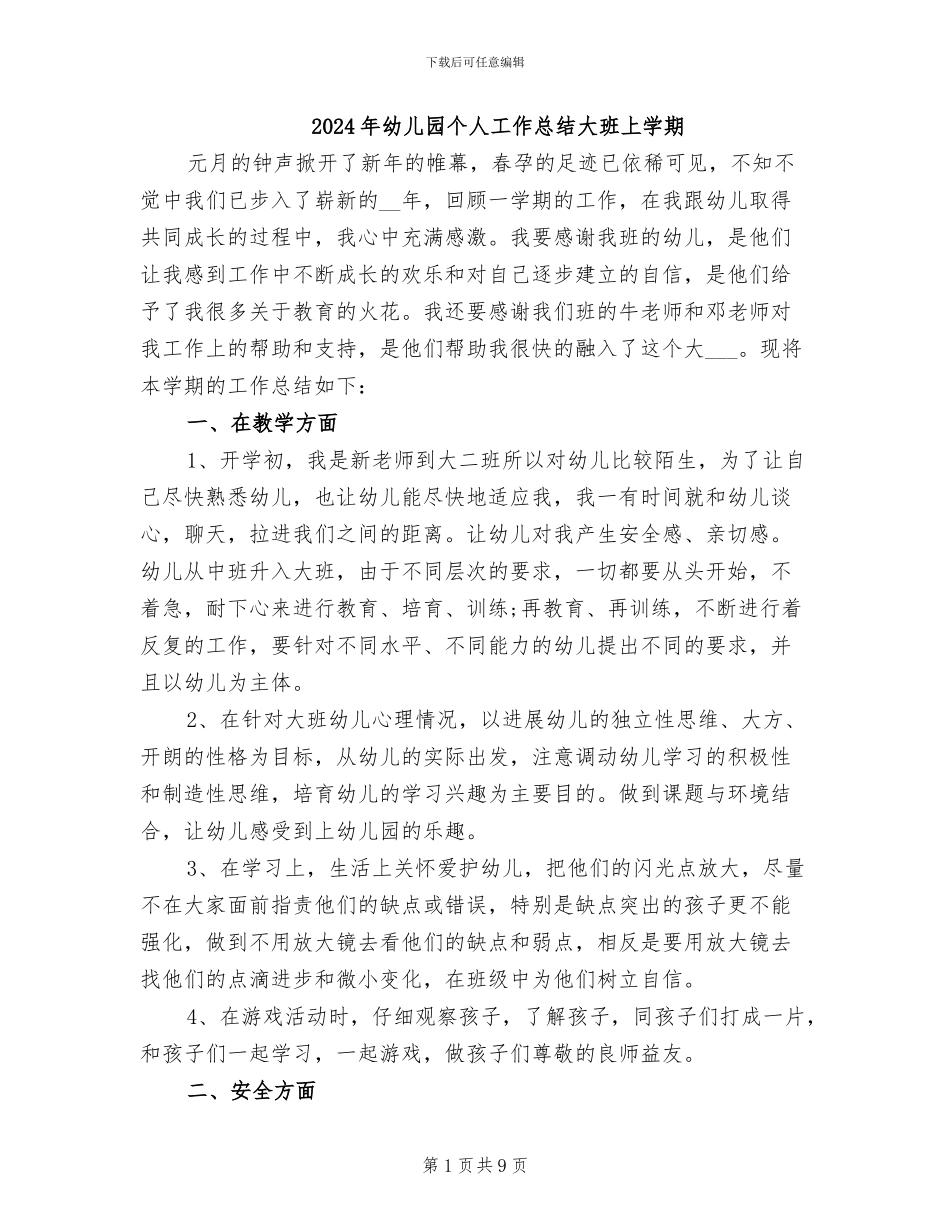 2024年幼儿园个人工作总结大班上学期_第1页