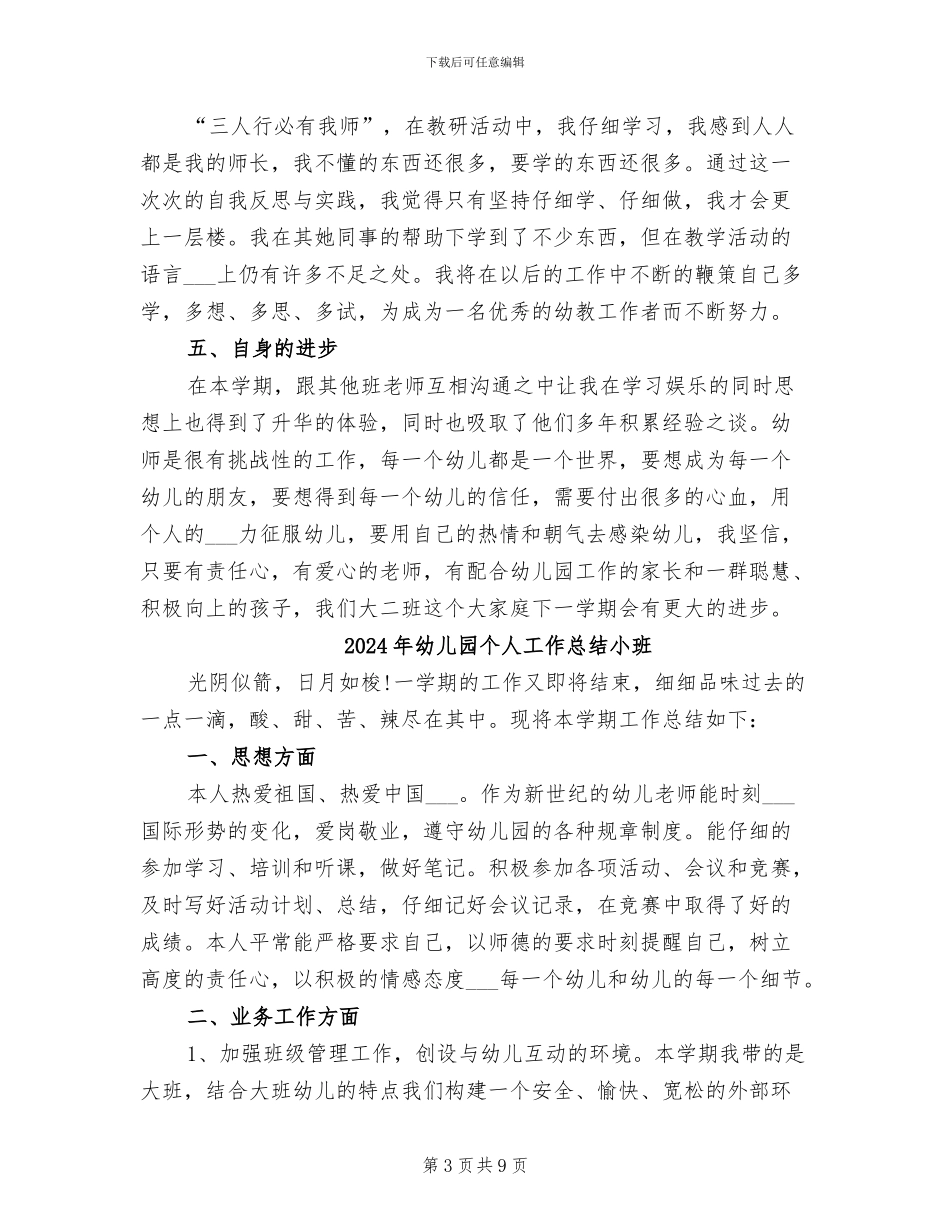 2024年幼儿园个人工作总结大班上学期_第3页