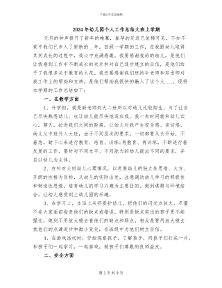 2024年幼儿园个人工作总结大班上学期