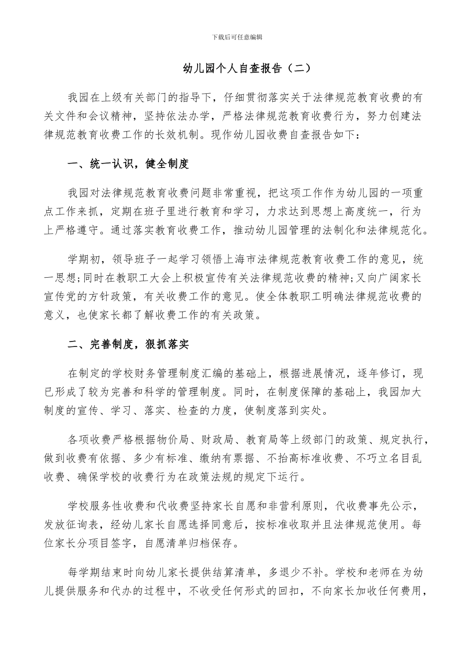 2024年幼儿园个人自查总结_第2页