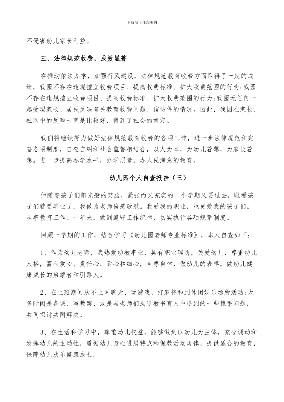 2024年幼儿园个人自查总结_第3页