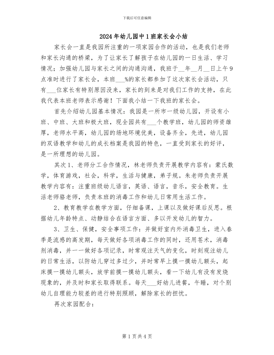 2024年幼儿园中1班家长会小结_第1页