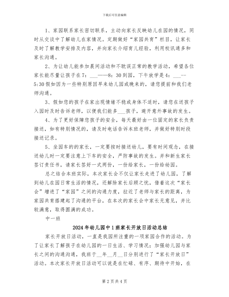2024年幼儿园中1班家长会小结_第2页