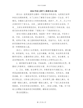 2024年幼儿园中1班家长会小结