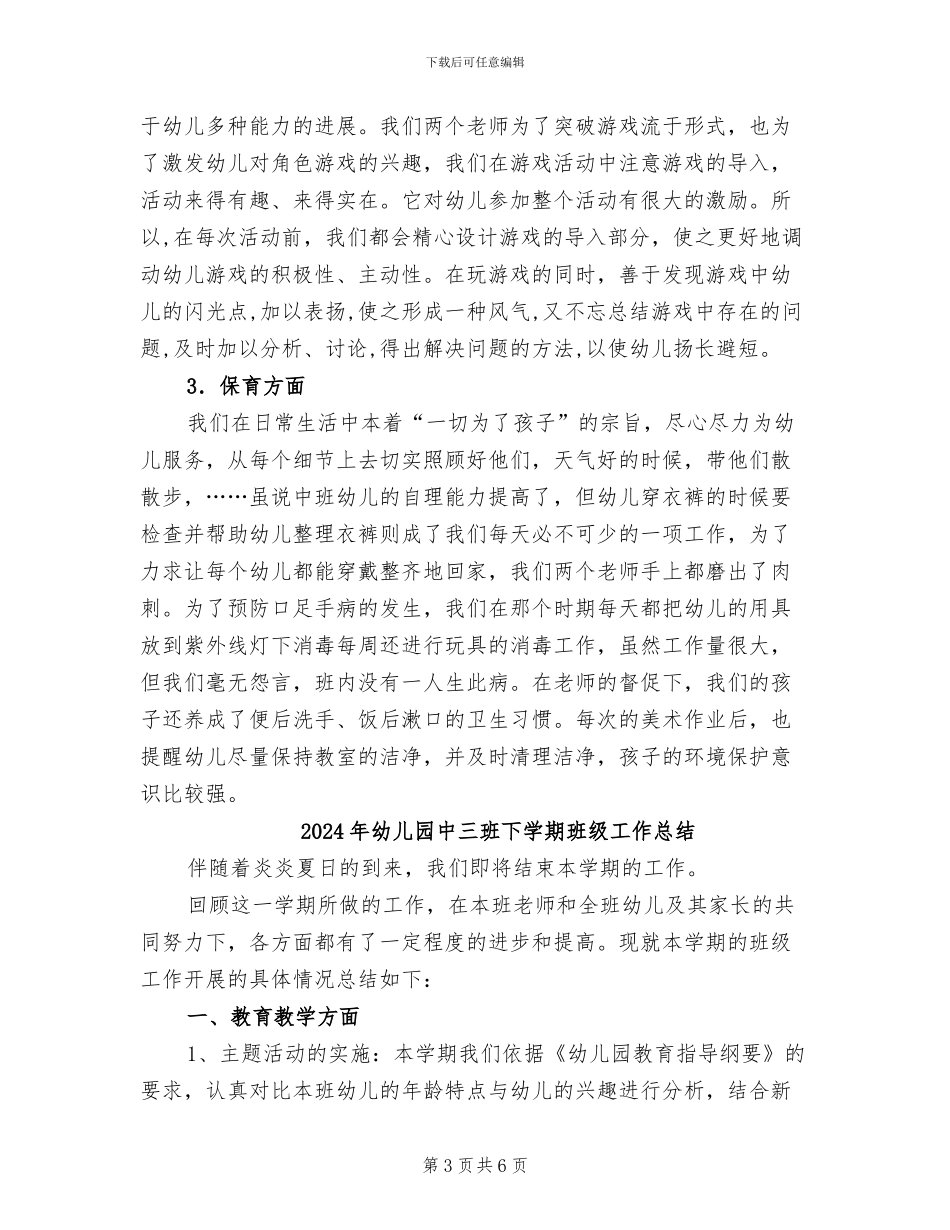 2024年幼儿园中一班第二学期班务总结_第3页