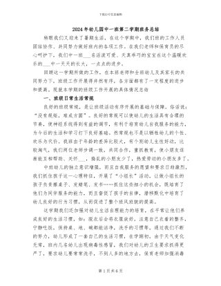 2024年幼儿园中一班第二学期班务总结