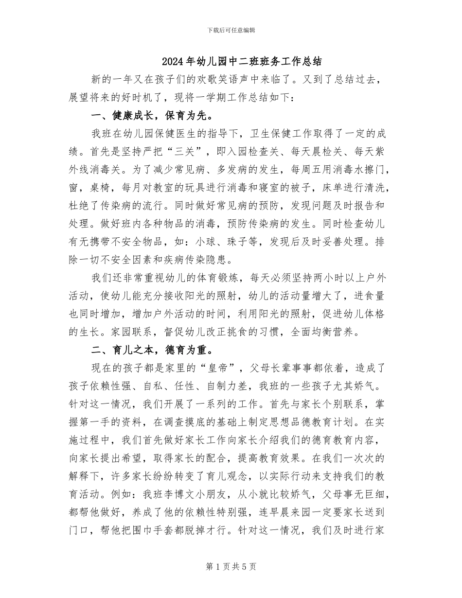 2024年幼儿园中二班班务工作总结_第1页