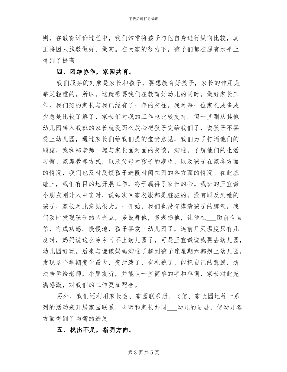 2024年幼儿园中二班班务工作总结_第3页