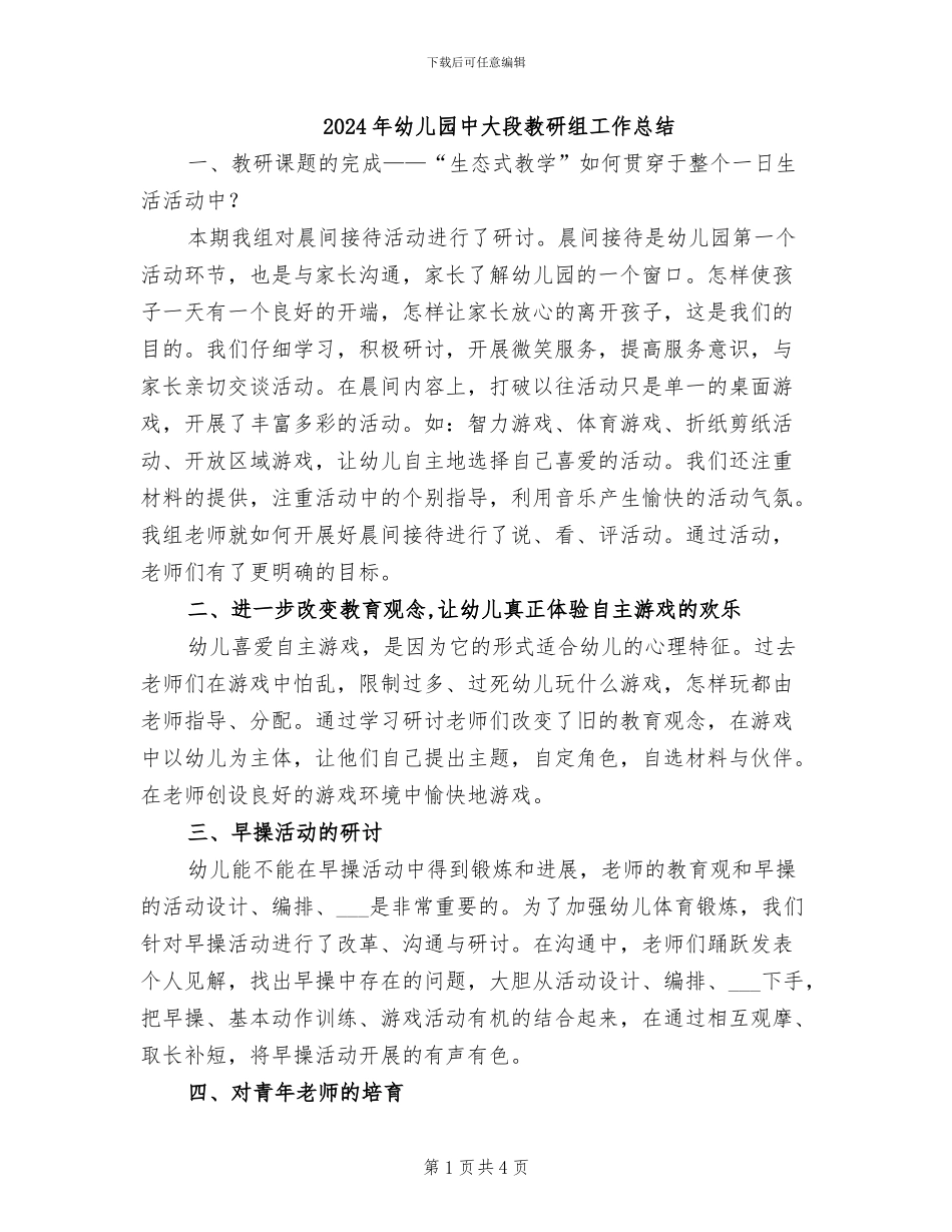 2024年幼儿园中大段教研组工作总结_第1页