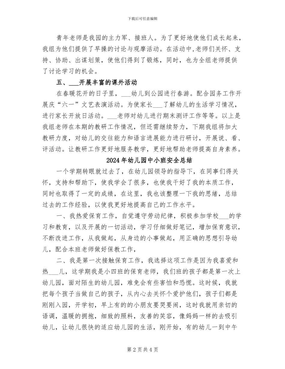 2024年幼儿园中大段教研组工作总结_第2页