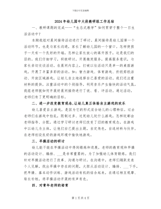 2024年幼儿园中大段教研组工作总结