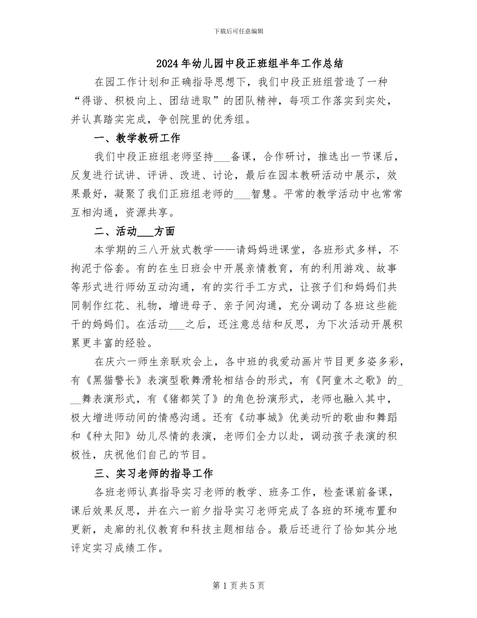 2024年幼儿园中段正班组半年工作总结_第1页
