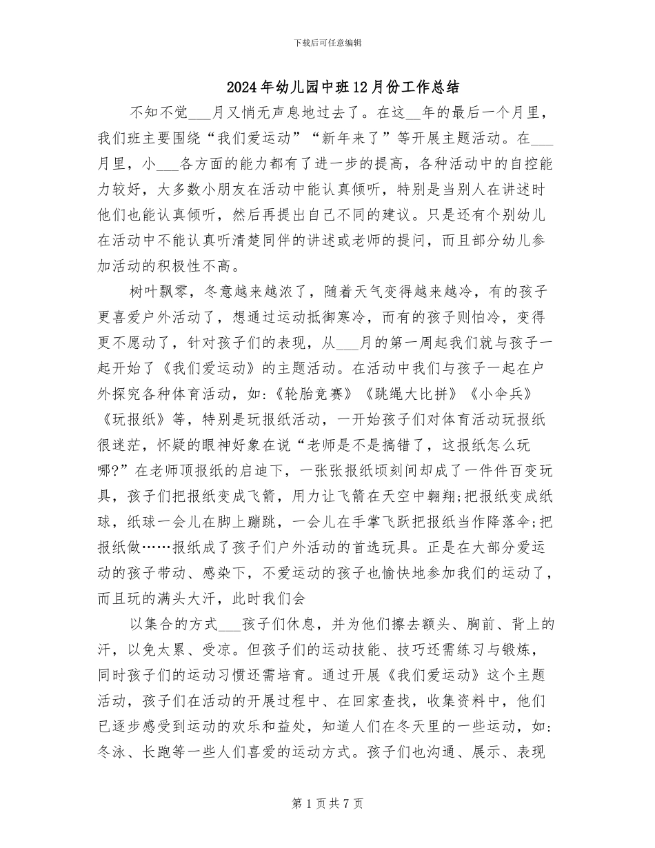 2024年幼儿园中班12月份工作总结_第1页