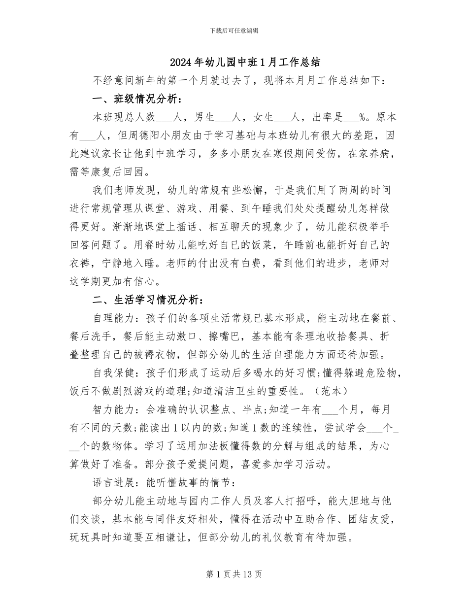 2024年幼儿园中班1月工作总结_第1页