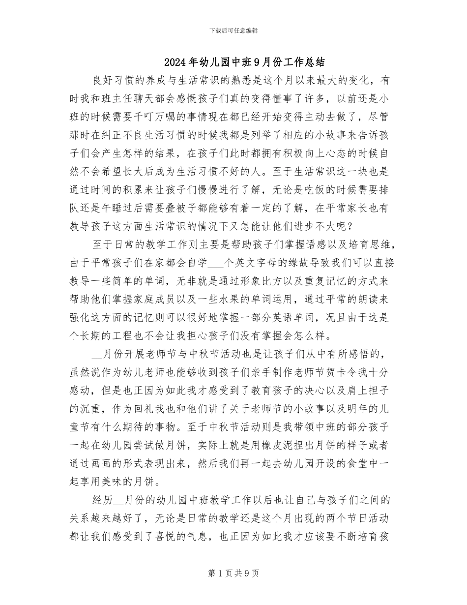 2024年幼儿园中班9月份工作总结_第1页