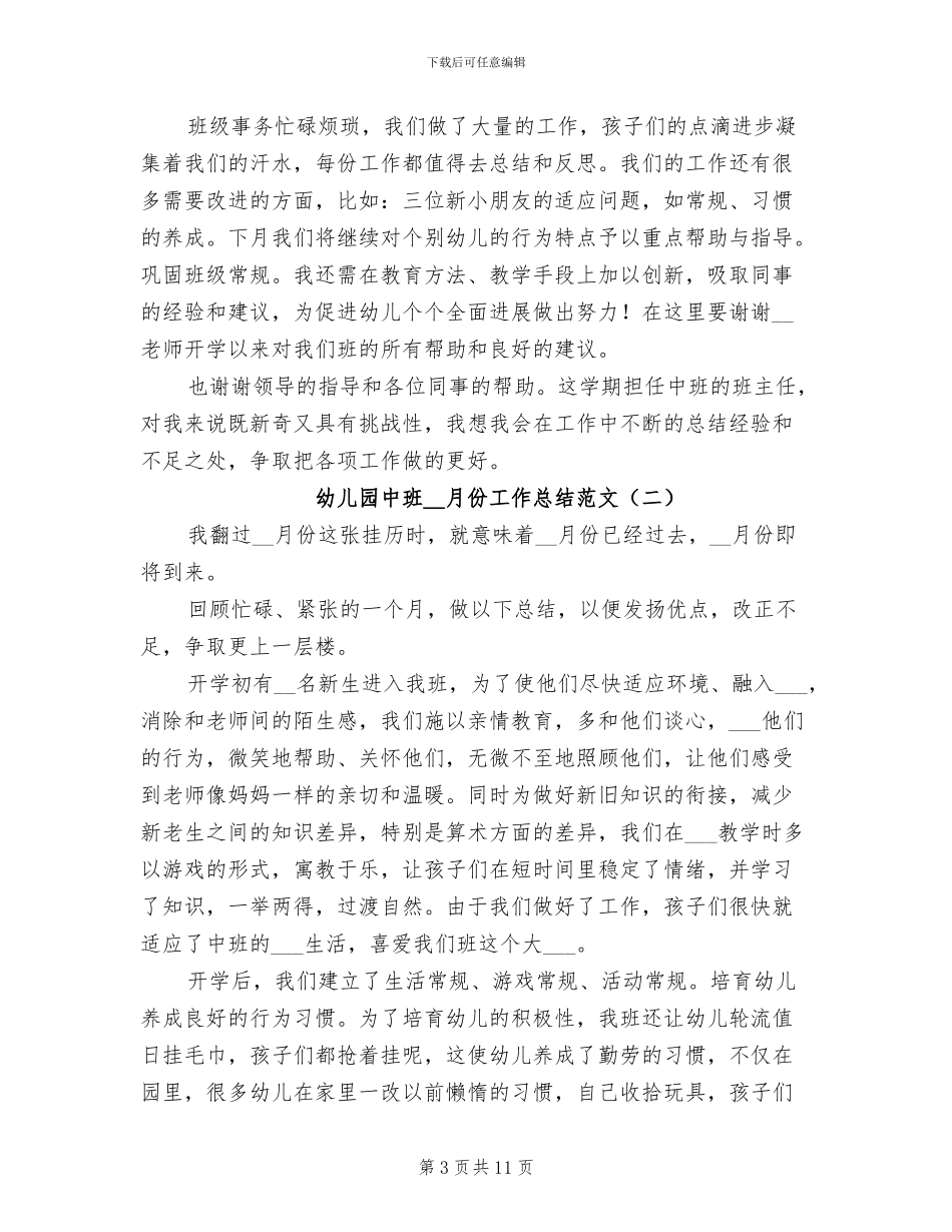 2024年幼儿园中班9月份工作总结范文_第3页