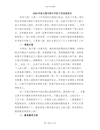 2024年幼儿园中班9月份工作总结范文