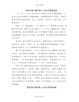 2024年幼儿园中班三八妇女节活动总结