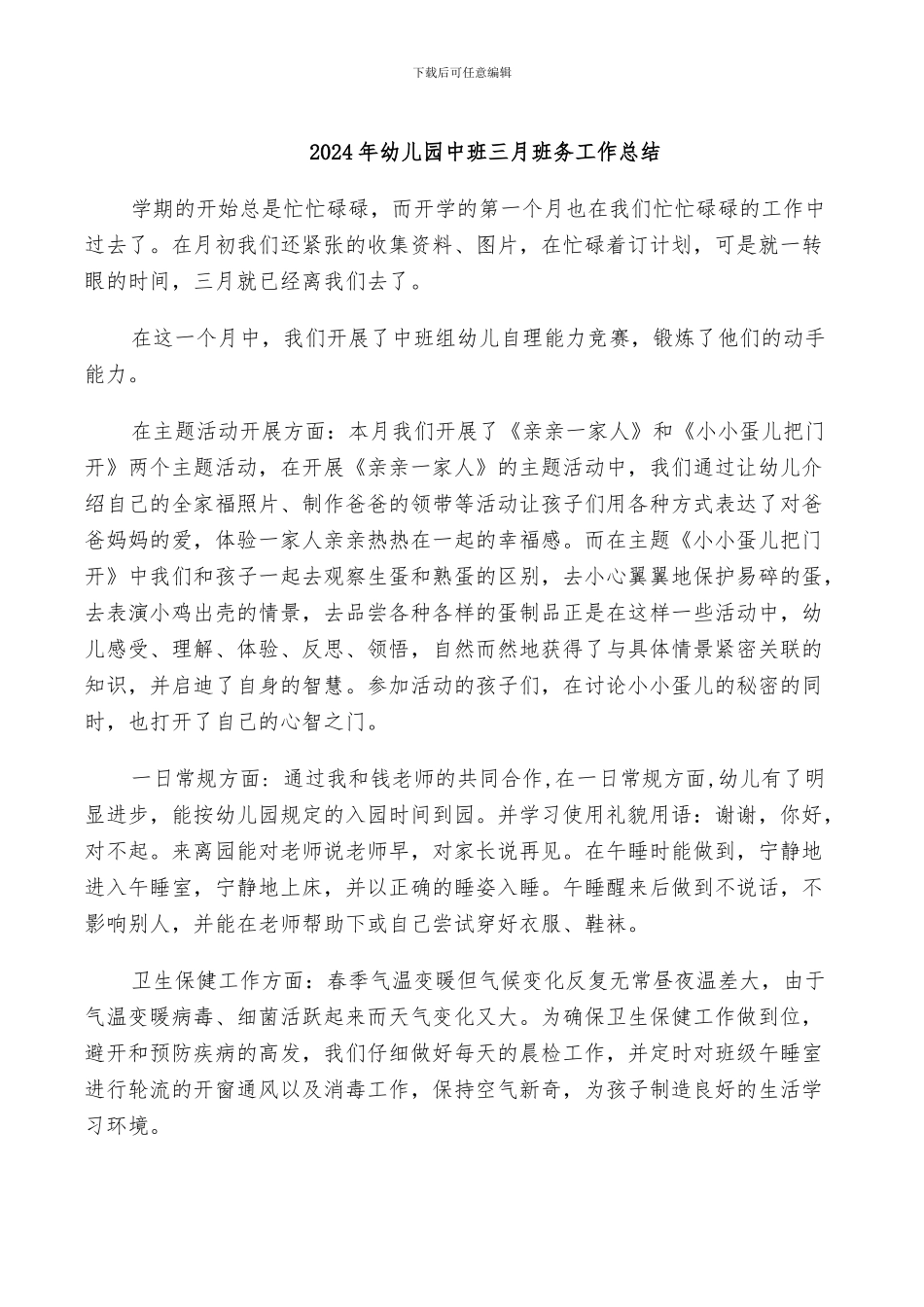 2024年幼儿园中班三月班务工作总结_第1页