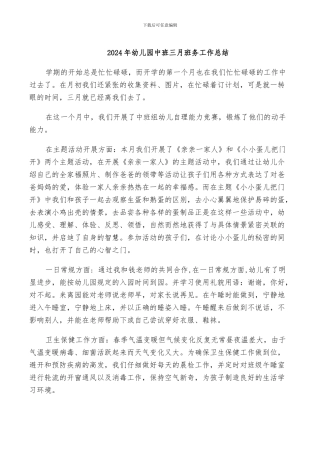 2024年幼儿园中班三月班务工作总结