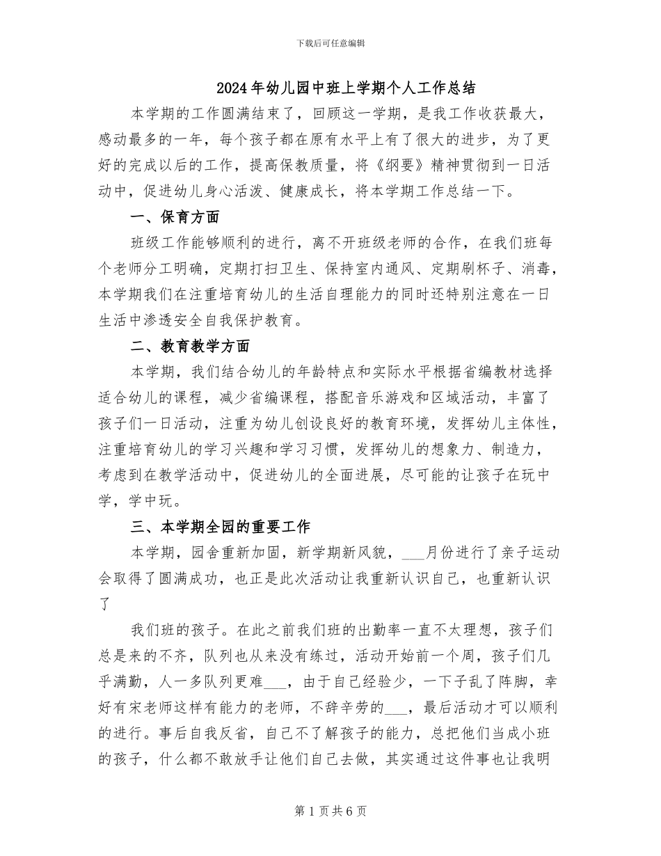 2024年幼儿园中班上学期个人工作总结_第1页