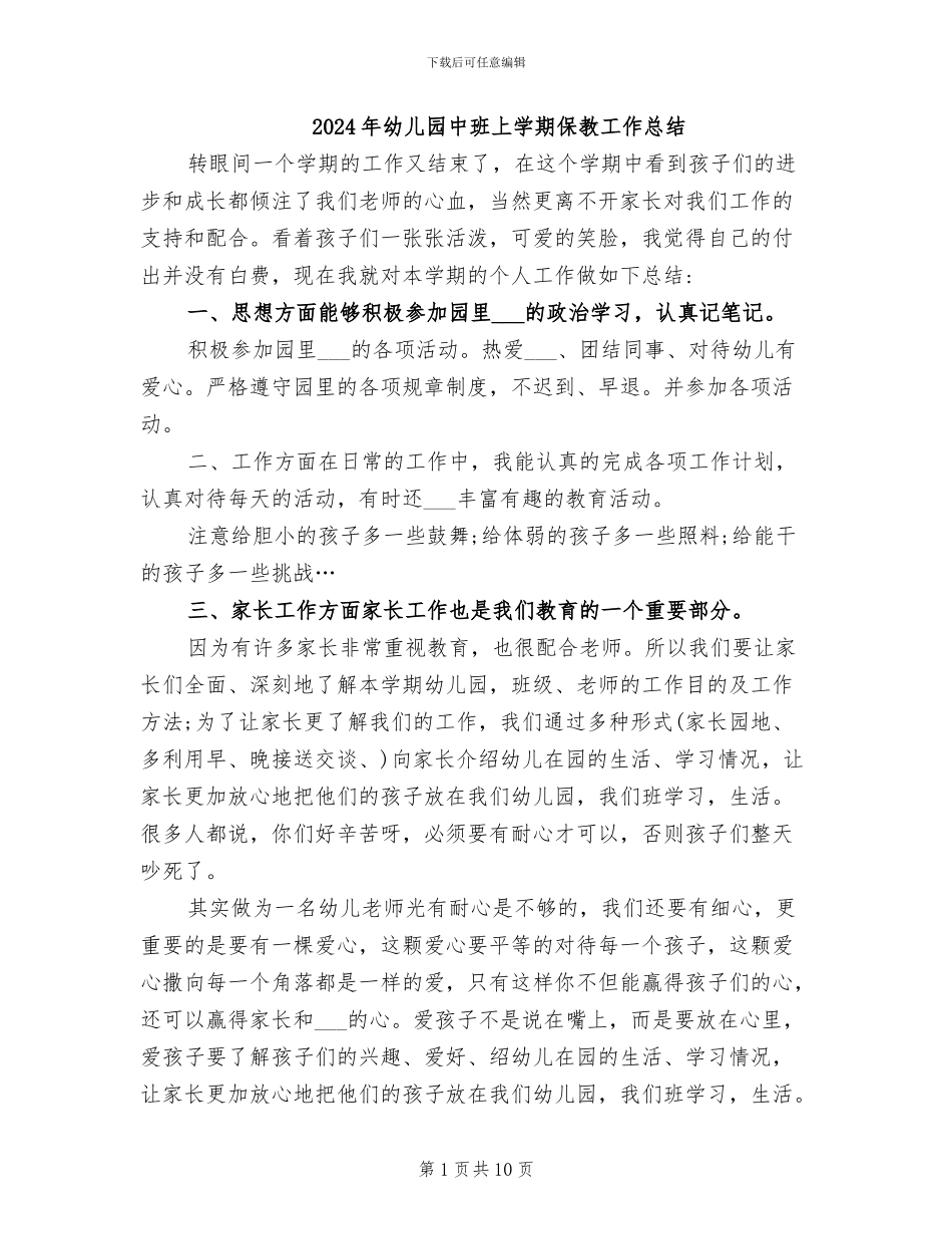 2024年幼儿园中班上学期保教工作总结_第1页