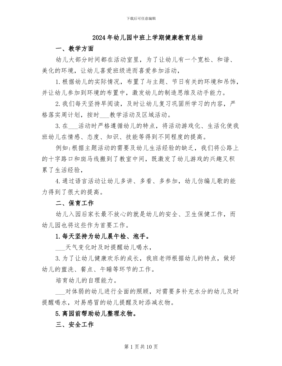 2024年幼儿园中班上学期健康教育总结_第1页