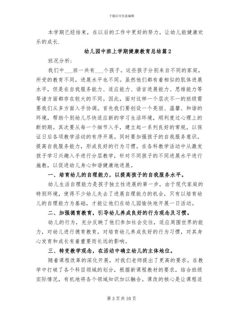 2024年幼儿园中班上学期健康教育总结_第3页