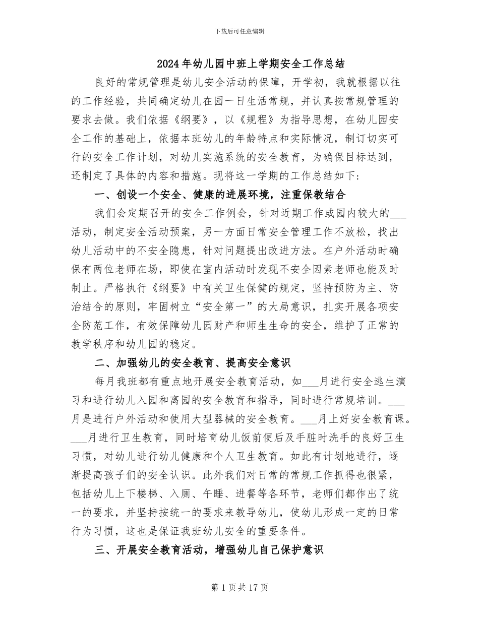 2024年幼儿园中班上学期安全工作总结_第1页